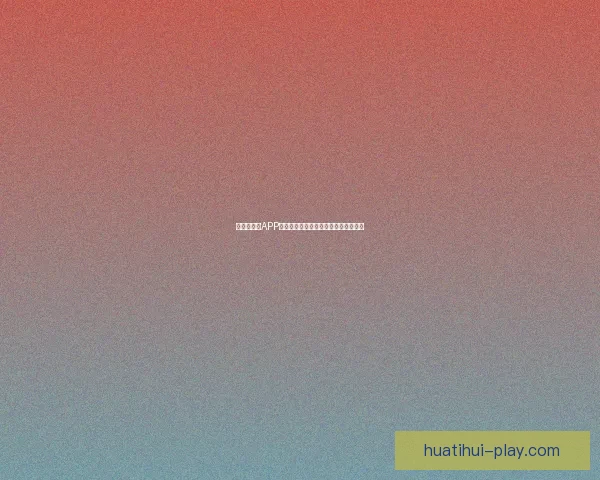 世界杯竞猜APP下载助你精准预测赛事赢大奖尽在掌握