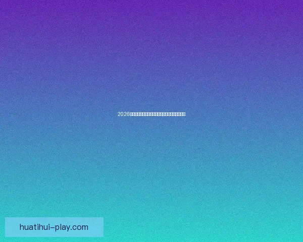 2026世界杯冠军热门球队预测分析各队实力及夺冠前景