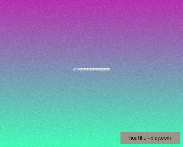 2026年世界杯完整赛程及各阶段比赛时间安排一览