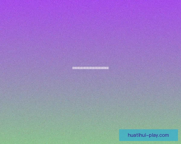 世界杯竞猜高赔率平台推荐助你轻松赢取丰厚奖金秘诀