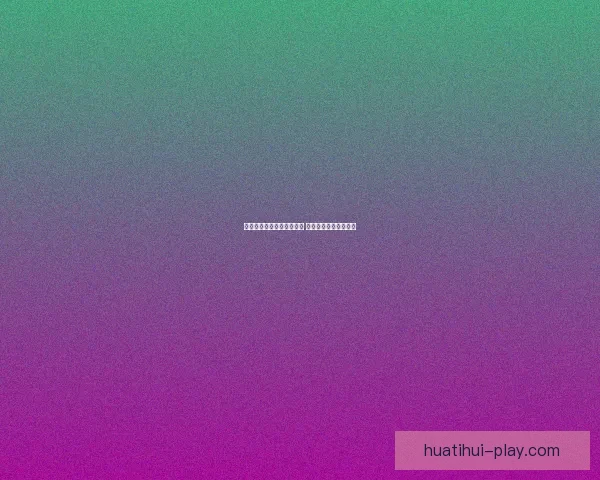 世界杯竞猜赔率查询与分析 最新赛事赔率走势一览