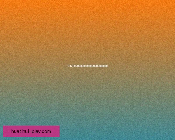 2026世界杯赛况预测与分析各队实力对比与进球趋势展望