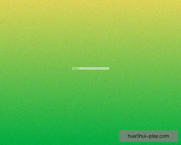 2026世界杯赛场风采全览城市魅力与赛事亮点解析