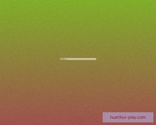 2026世界杯赛况预测与分析各队实力对比与进球趋势展望