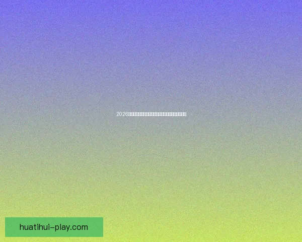 2026世界杯赛况预测与分析各队实力对比与进球趋势展望