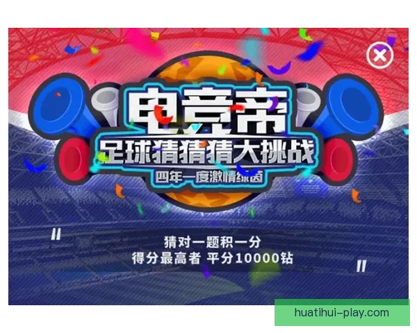 世界杯竞猜游戏规则详解 如何参与并赢取丰厚奖励